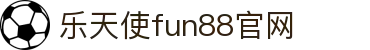 乐天使-fun88乐天使-官方网站